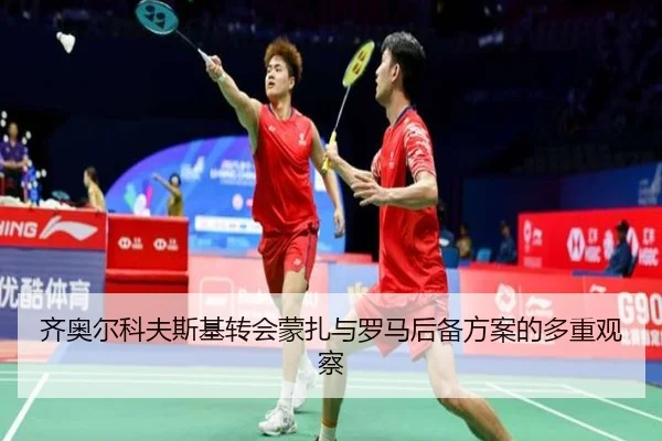 齐奥尔科夫斯基转会蒙扎与罗马后备方案的多重观察