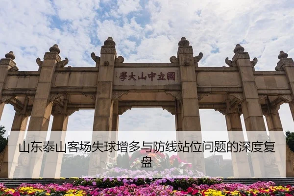 山东泰山客场失球增多与防线站位问题的深度复盘
