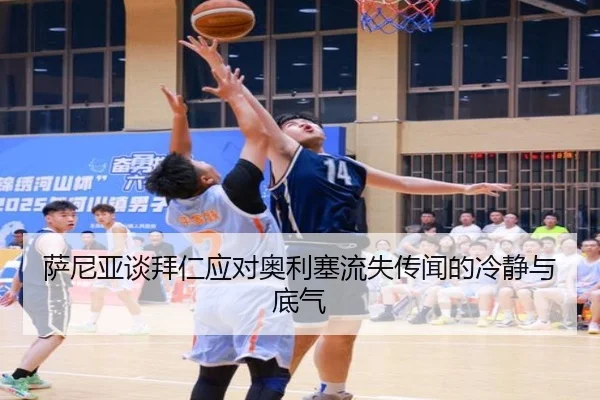 萨尼亚谈拜仁应对奥利塞流失传闻的冷静与底气